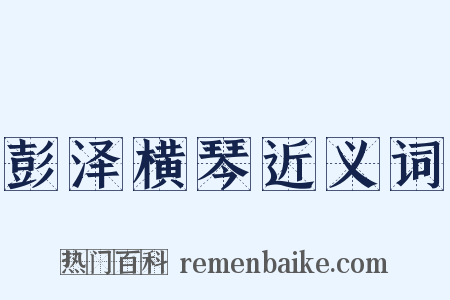 彭泽横琴近义词是什么意思的图片